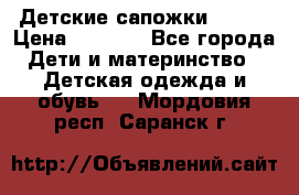 Детские сапожки Reima › Цена ­ 1 000 - Все города Дети и материнство » Детская одежда и обувь   . Мордовия респ.,Саранск г.
